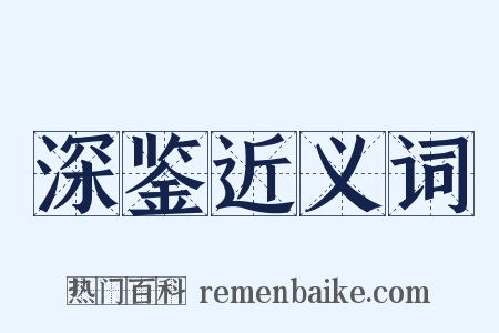 深鉴近义词是什么意思的图片